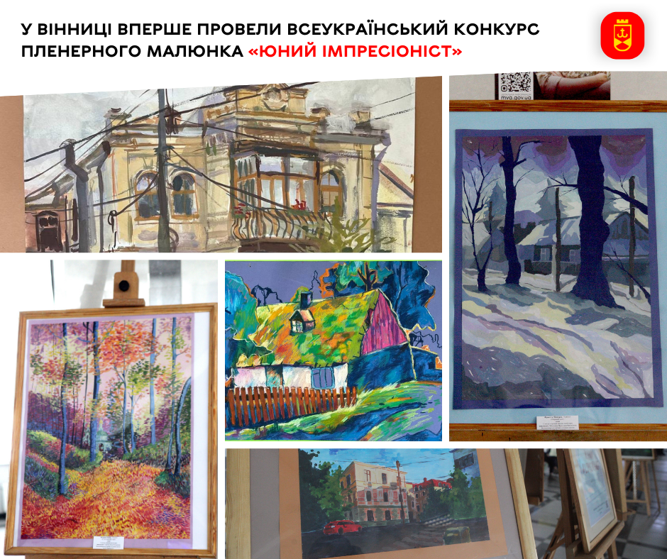 У Вінниці вперше провели Всеукраїнський конкурс пленерного малюнка «Юний імпресіоніст». Виставку робіт презентують у холі міської ради 